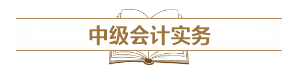 深度解讀新考試大綱：預(yù)測2021中級會計考試難度！