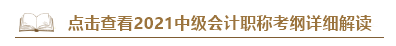 深度解讀新考試大綱：預(yù)測2021中級會計考試難度！