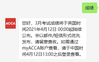 ACCA考試成績公布時間？