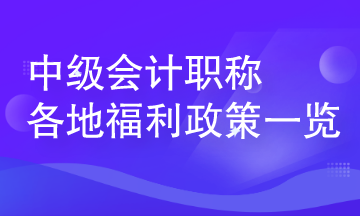 中級(jí)會(huì)計(jì)人員在各地可享受哪些人才福利？