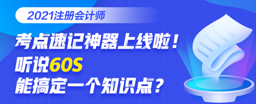 知識(shí)點(diǎn)記不住怎么辦？碎片時(shí)間要利用！打開(kāi)考點(diǎn)神器GET重要考點(diǎn)