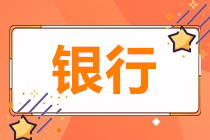 為什么銀行人也要參加基金從業(yè)資格考試？！