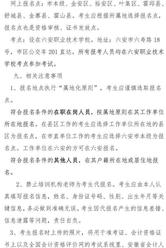 安徽六安公布2021年中級會計職稱報名簡章！