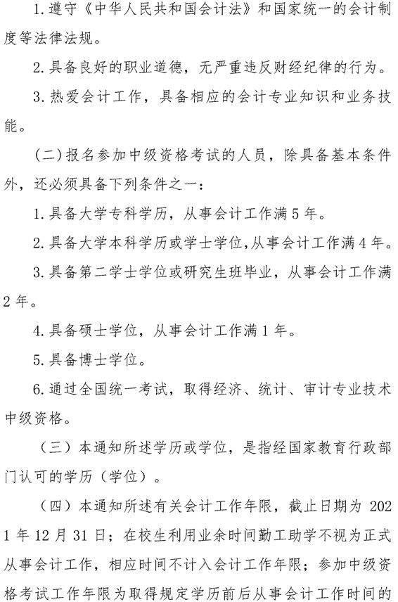 安徽六安公布2021年中級會計職稱報名簡章！