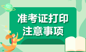 2021年銀行從業(yè)資格考試準(zhǔn)考證打印注意事項(xiàng)？