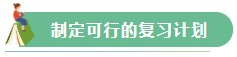 【Flag回顧】三步助你實現(xiàn)2021年注會備考小目標！