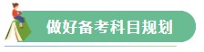 【Flag回顧】三步助你實現(xiàn)2021年注會備考小目標！