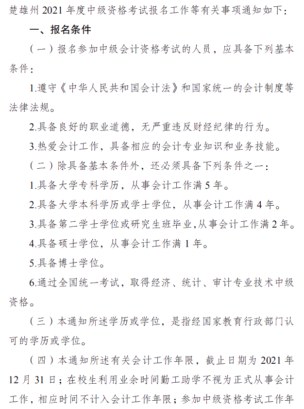 云南楚雄州2021年中級會(huì)計(jì)職稱報(bào)名簡章 3月10日起報(bào)名