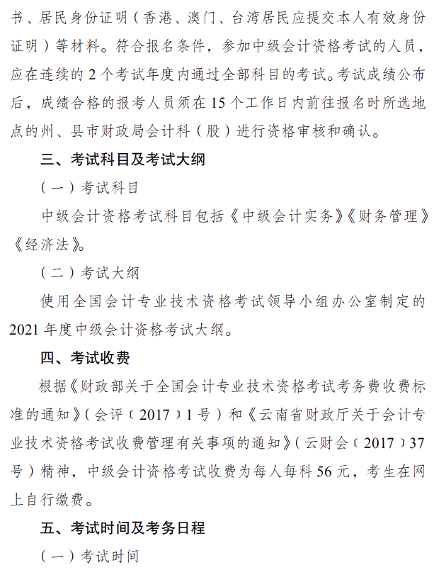 云南楚雄州2021年中級會(huì)計(jì)職稱報(bào)名簡章 3月10日起報(bào)名