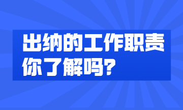 出納的工作內(nèi)容有哪些？快來了解一下！