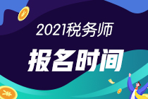 2021年注冊(cè)稅務(wù)師考試和報(bào)名時(shí)間