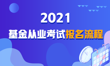 【詳解】2021年基金從業(yè)資格考試報(bào)名流程！