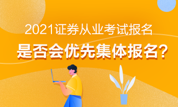 【熱】2021年證券從業(yè)考試報名會優(yōu)先集體報名嗎？