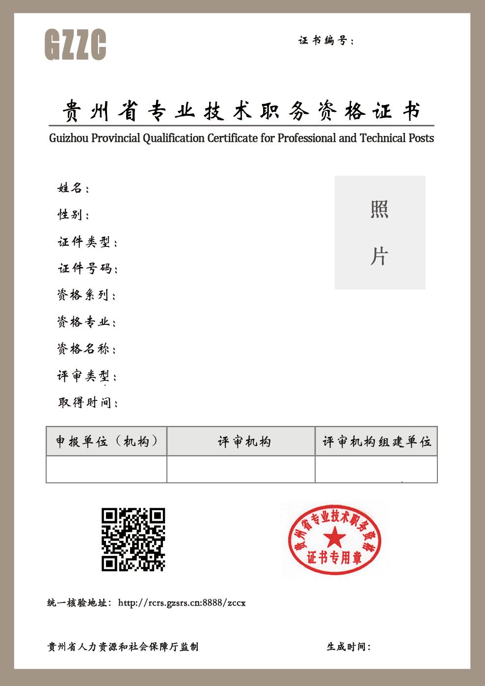 貴州省專業(yè)技術職務資格證書樣式（空白）