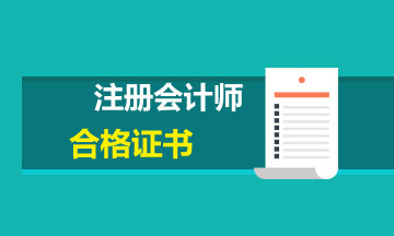 關(guān)于領(lǐng)取2020年注冊會計師全國統(tǒng)一考試全科合格證的通知