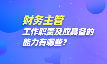 財(cái)務(wù)主管都做些啥？怎樣才能成為一名財(cái)務(wù)主管？