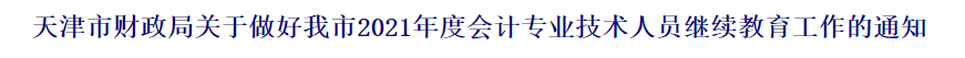 2021中級會計職稱報名前續(xù)教育要有哪些準備？