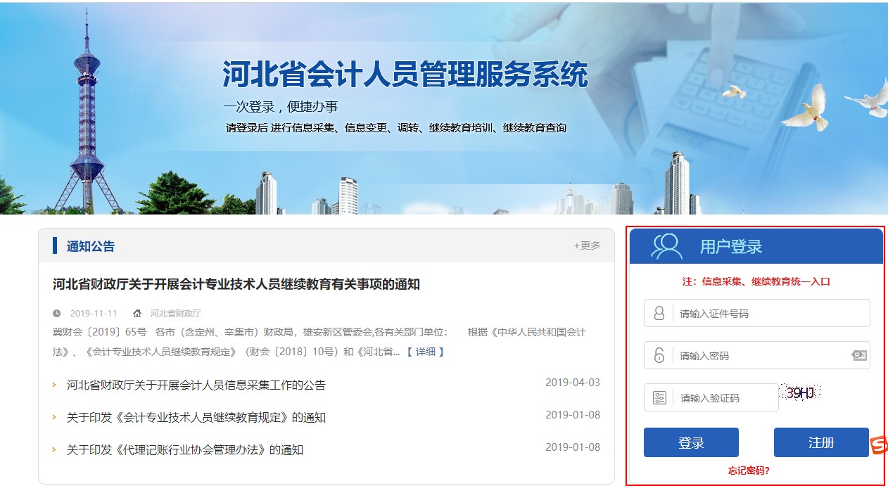 河北省會(huì)計(jì)專(zhuān)業(yè)技術(shù)人員繼續(xù)教育
