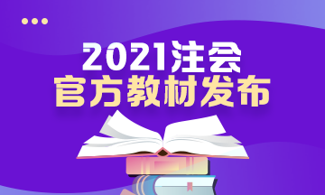 @CPA考生：2021年注會(huì)新教材面市 快來(lái)?yè)層?先訂先到貨