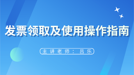 來看！發(fā)票領(lǐng)取及使用操作指南 太實(shí)用了~