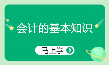 精心整理！會計(jì)的基本知識 零基礎(chǔ)小白入門必看！