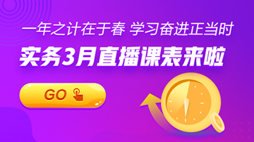 【3月直播課表】賬稅、匯繳、準(zhǔn)則...暖春學(xué)習(xí)正當(dāng)時(shí)！