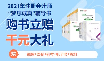 集團(tuán)關(guān)于2021年注冊(cè)會(huì)計(jì)師全國(guó)統(tǒng)一考試用書發(fā)行工作的公告