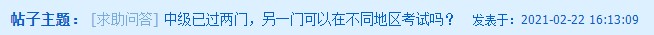 中級會計已過兩科 剩下一科可以在不同地區(qū)考試嗎？