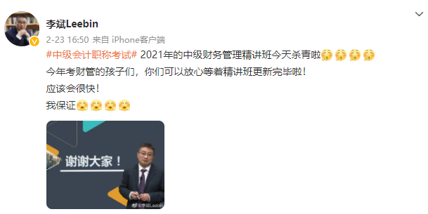 殺青啦！李斌老師2021中級會計財務管理基礎精講結課