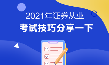 證券從業(yè)資格考試技巧有哪些？立即掌握>