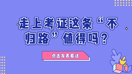 財會人走上考證這條“不歸路”值不值？