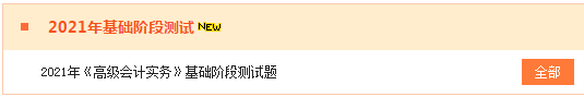 2021高會“題庫”基礎(chǔ)階段測試已開通 檢測你的學(xué)習(xí)成果到了！