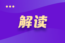 關(guān)注！2021年注冊會計師《會計》考試教材變動深度解讀>>