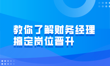 財(cái)務(wù)經(jīng)理的崗位職責(zé)有哪些？如何才能成為財(cái)務(wù)經(jīng)理？