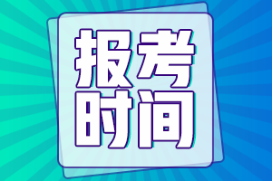 安徽淮南會(huì)計(jì)中級(jí)考試報(bào)名時(shí)間2021年的推遲了嗎？