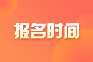 浙江會(huì)計(jì)中級(jí)報(bào)名時(shí)間2021年的已公布！