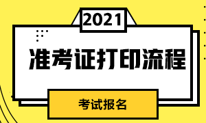 了解下昆明CFA準(zhǔn)考證打印流程