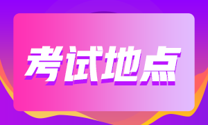 西安考生2021特許金融分析師考點(diǎn)更改流程是什么？