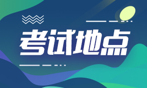 重慶考生2021特許金融分析師考點如何更改？