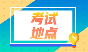 2021年四川會計(jì)中級考試報(bào)名及考試地點(diǎn)