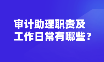 審計(jì)助理的崗位職責(zé)及工作日常 你了解嗎？