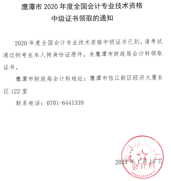 江西鷹潭2020年中級會計職稱證書領(lǐng)取時間