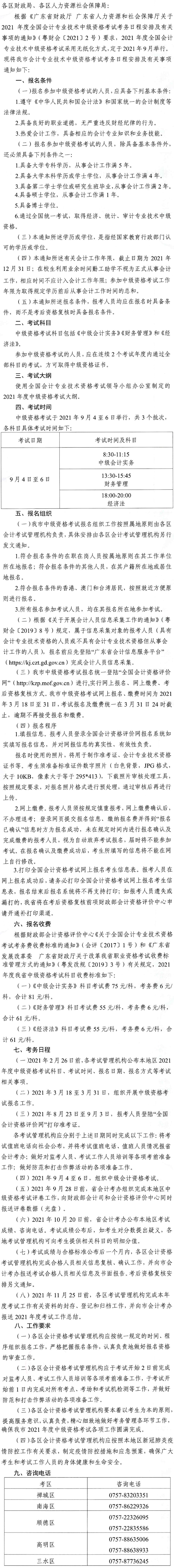 廣東佛山2021年中級會計師報名安排通知發(fā)布！