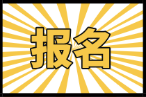 2021北京中級(jí)經(jīng)濟(jì)師考試是什么時(shí)候報(bào)名？