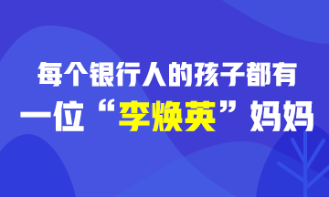 [樂生活] 每個(gè)銀行人的孩子都有一位“李煥英”媽媽！