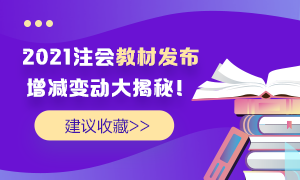 理清2021年注會教材變動 這里有你關(guān)心的全面解讀>