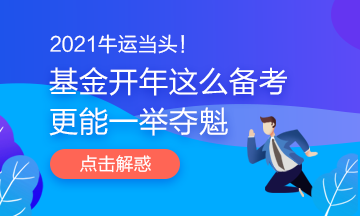 2021牛運當(dāng)頭！基金開年這么備考更能一舉奪魁哦