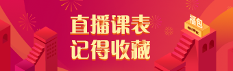 2021年注冊(cè)會(huì)計(jì)師考前刷題集訓(xùn)班7月直播課表請(qǐng)查收！