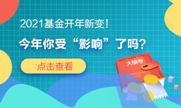 2021基金開(kāi)年新變！今年你“吃驚”了嗎？