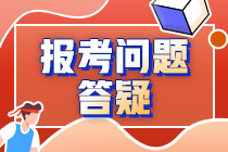 2021中級報名季系列解讀——報考高頻問題解答